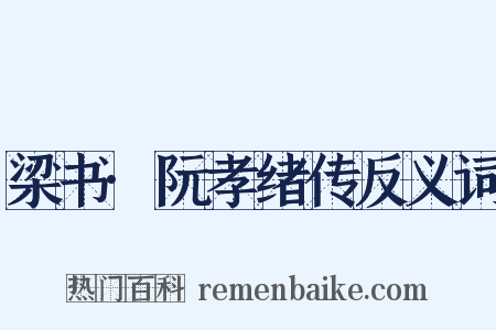梁书·阮孝绪传反义词是什么意思的图片